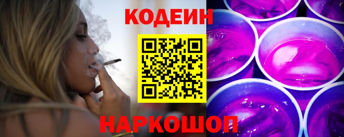 Кодеин Purple Drank Абакан